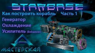 Starbase Как построить корабль Часть 1 Генераторная система Ремейк