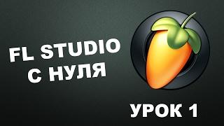 Пишем музыку в FL Studio 12 (Урок 1)