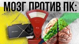 Мозг против ПК: у кого больше Гц, ГБ, Вт и FLOPS