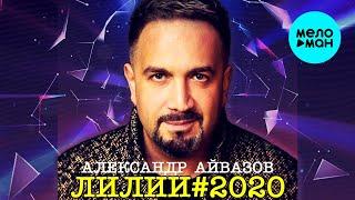 Александр Айвазов - Лилии#2020