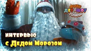 Интервью с Дедом Морозом!