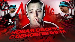 СЛИВ НОВОЙ СБОРКИ ДЛЯ СЛАБЫХ ПК С ХЕЛЛОУИНСКИМ ОБНОВЛЕНИЕМ НА AMAZING ONLINE | АМАЗИНГ РП