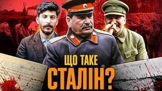 Недоук, садист, параноїк: справжнє обличчя Сталіна // Історична постать