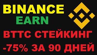 BTTC СТЕЙКИНГ И УМЕНЬШЕНИЕ ПРОЦЕНТОВ НА БИРЖИ БИНАНС! ПРАВИЛА ПИСАНЫ ДЛЯ НИХ САМИХ!