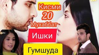 Филми Мухаббат "Ишки Гумшуда" кисми 20