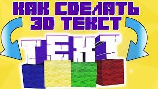 КАК СДЕЛАТЬ КРАСИВЫЙ 3D ТЕКСТ (TEXT) MINECRAFT В CINEMA 4D?