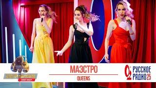 Группа Queens — Маэстро. «Золотой Микрофон 2020»