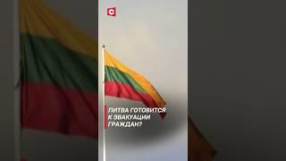 Литва готовится к эвакуации граждан? #литва #евросоюз #эвакуация #политика #новости