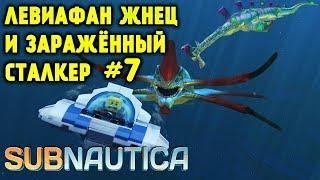 Subnautica - прохождение Где найти мостик и двигатель циклопа. Левиафан жнец и заражённый сталкер #7