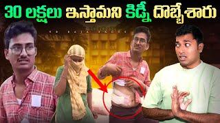 Kidney Scam In Andhra Pradesh | Interesting Facts  | Telugu Facts| VR Raja Facts