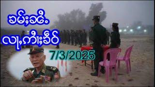 ၶၢဝ်ႇယၢမ်းတၢမ်းၶမ်ႈဝၼ်သုၵ်း7/3/2025