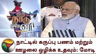 ஜிஎஸ்டி: நாட்டில் கருப்பு பணம் மற்றும் ஊழலை ஒழிக்க உதவும்: மோடி