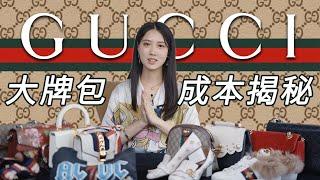 何為奢侈02：GUCCI篇丨價格高昂的精品包製作成本要多少錢丨奢侈品品牌Gucci的前世今生&實地採訪工廠從業人員丨Things You Didn't Know About GUCCI丨Shiyin