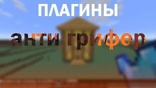  Плагины АНТИ ГРИФЕР  Как Защитить Сервер От ГРИФЕРОВ  Майнкрафт Minecraft 