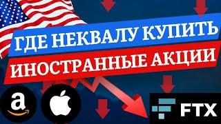 НЕКВАЛ МОЖЕТ КУПИТЬ ИНОСТРАННЫЕ АКЦИИ!!! | Инвестиции в акции | Токенизированные акции | биржа FTX