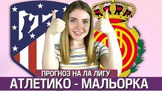 АТЛЕТИКО МАДРИД - МАЛЬОРКА 3:0/ ПРОГНОЗ НА ЛА ЛИГУ / ТОП КАППЕР ЮЛЯ