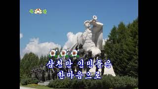 General Kim Il Sung is our Sun | 김일성장군님은 우리의 태양 [instrumental/karaoke]