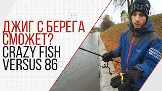 Спиннинг для джига с берега. Crazy Fish Versus VSR862LT