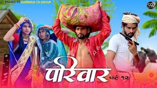 आदिवासी परिवार शॉर्ट मूवी पार्ट 12 |aadivasi pariwar short movie part 12 || आदिवासी कॉमेडी वीडीयों