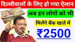  अब पैसा ही पैसा होगा | delhi government schemes 2025 | delhi government new scheme