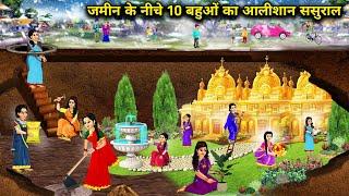 जमीन के नीचे 10 बहुओं का आलीशान ससुराल || Hindi Cartoon Stories || Saas Bahu ki Ghar Gharsthi ||