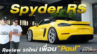 เปิดตัว Spyder RS คันแรกในไทย Thailand first!