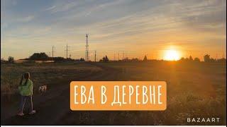 Ева в деревне...