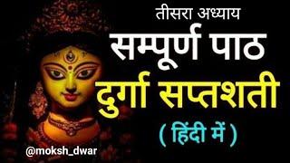 दुर्गा सप्तशती तीसरा अध्याय || Durga Saptashati #navratri