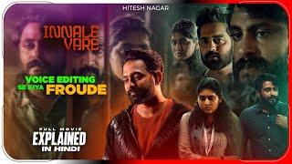 Innale Vare (2022) Malayalam Movie Explained in Hindi | Sony Liv Film हिंदी / उर्दू | Hitesh Nagar