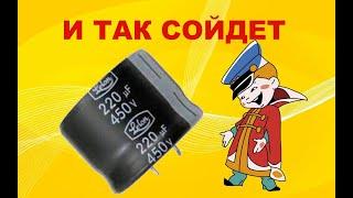 Что будет если поставить конденсатор на 450 вольт вместо 500 или немного про ремонт бп G1286...