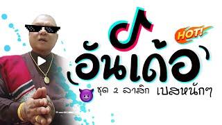 เพลง อันเด้อ เเดนซ์  3 ช่า มันๆ X เบสหนักๆ 2024  DJ GEZ MUSIC