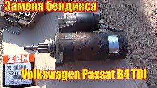 Volkswagen Passat B4 TDI ремонт стартера-замена БЕНДИКСА...