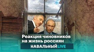 Реакция властей на жизнь россиян