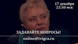 17 декабря в 22:30 мск на канале www.ЧТОГДЕКОГДА.РФ – ПРЯМАЯ ЛИНИЯ с Наталией Стеценко