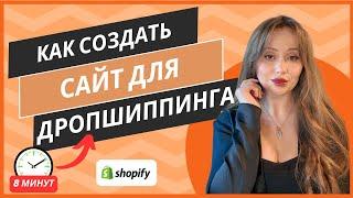 Сайт для дропшиппинга за 8 минут! Начни свой e-commerce бизнес!