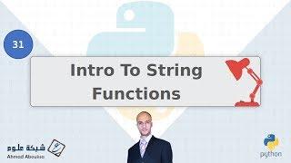 Intro to string functions | مقدمة في دوال السلاسل النصية