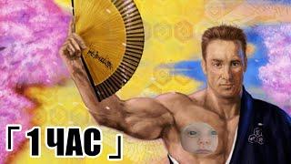 「 1 ЧАС 」 ПЕРВАЯ ЧАСТЬ  Right Version  - Gachi REMIX - Подборка