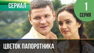 ▶️ Цветок папоротника 1 серия | Сериал / 2015 / Мелодрама