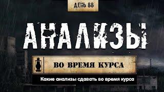 88. Какие анализы сдавать во время курса стероидов (Химический бункер)