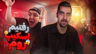 همکاری ؟ هه ، هرگز | Escape Room