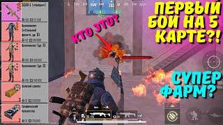 ПЕРВЫЙ БОЙ НА 5 КАРТЕ?! В НОВОМ METRO ROYALE 2.0 / PUBG MOBILE / МЕТРО РОЯЛЬ