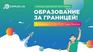 Выставка "Образование за рубежом" 2020 в SIMPLEX.UA | Как это было!