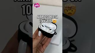 Реплика AirPods pro #wildberries #находки #распаковка #wb #обзор #покупки #shorts #airpods #iphone