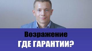 ТОП 5 ЛУЧШИХ ОТВЕТОВ НА ВОЗРАЖЕНИЕ ГДЕ ГАРАНТИИ | РАБОТА С ВОЗРАЖЕНИЯМИ