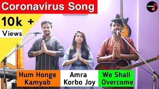 Coronavirus Song Hindi COVID-19| Hum honge, Amra Korbo Joy, We Shall Cover by Dev n Subhro,Sataparna