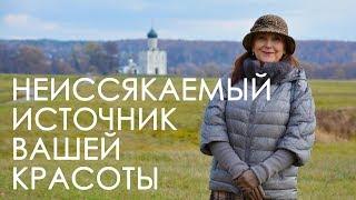 Неиссякаемый источник Вашей красоты