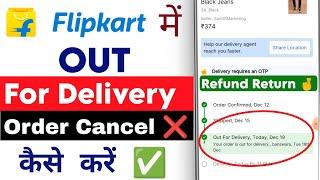 How to Cancel Flipkart Order After Out For Delivery 2024 || Flipkart Order Cancel After Delivery