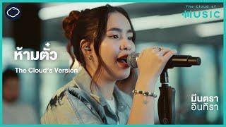 ห้ามตั๋ว - มีนตรา อินทิรา (The Cloud’s Version) | The Cloud of Music [Live Session]