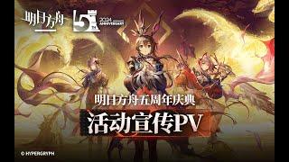 《Arknights》 5 Year Anniversary Event PV