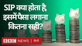SIP यानी Systematic Investment Plan में आप कैसे Invest कर सकती हैं, इसमें कितना फ़ायदा? (BBC Hindi)